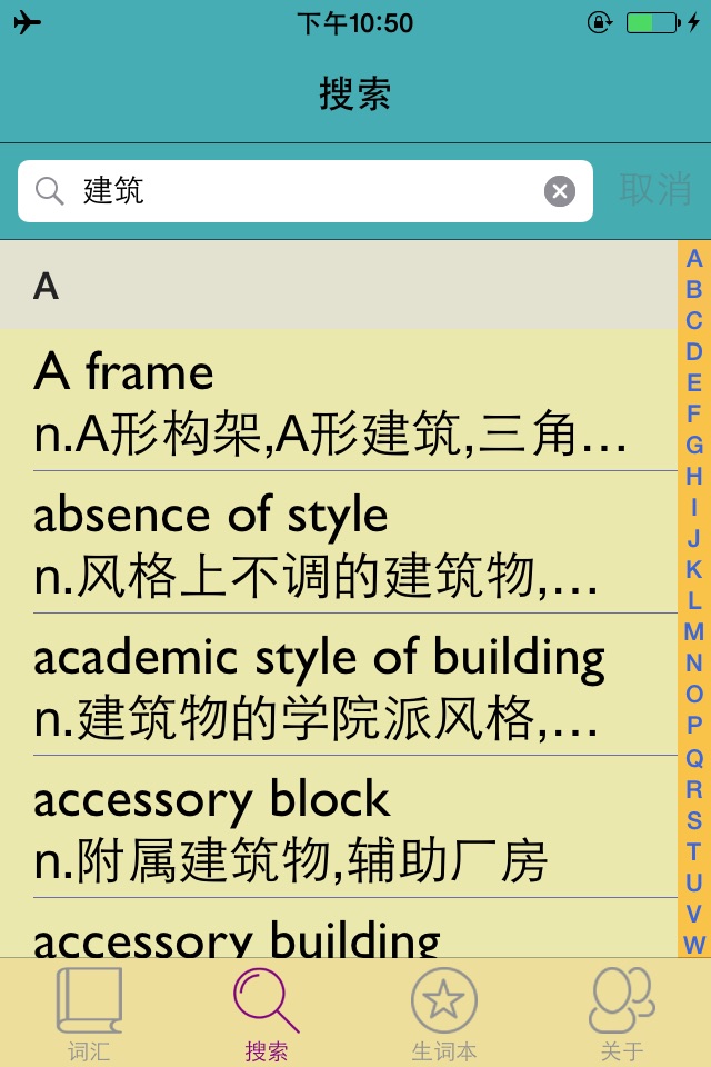 建筑学英汉汉英词典-12万离线词汇可发音 screenshot 3