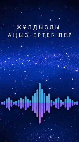 Game screenshot Жұлдызды аңыз-ертегілер mod apk