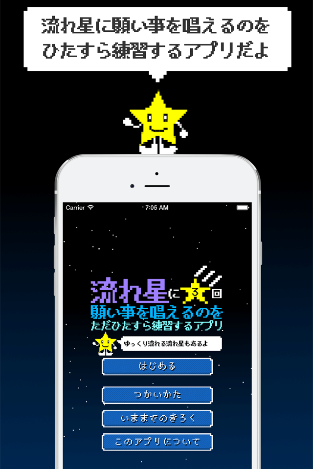 流れ星に3回願い事を唱えるのをただひたすら練習するアプリ