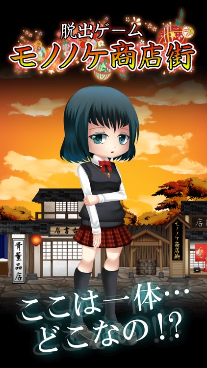 脱出ゲーム 妖怪 モノノケ商店街からの脱出 By Actkey Co Ltd 脱出ゲーム 妖怪 モノノケ商店街からの脱出 By Actkey Co Ltd