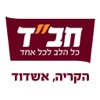 בית חב״ד הקריה (סיטי) אשדוד