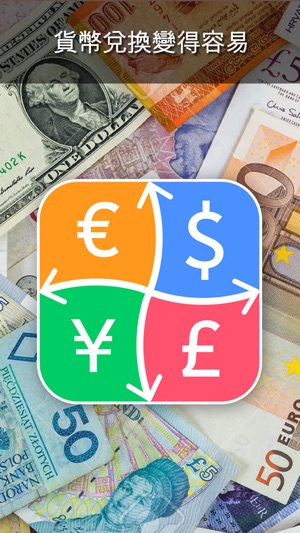 貨幣轉換器: 用最新匯率兌換世界上的主要貨幣(圖4)-速報App