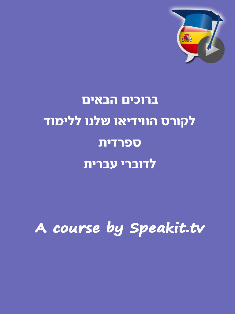 ספרדית בקלות ובהנאה - קורס בווידאו, חלק שני | פרולוג screenshot 6