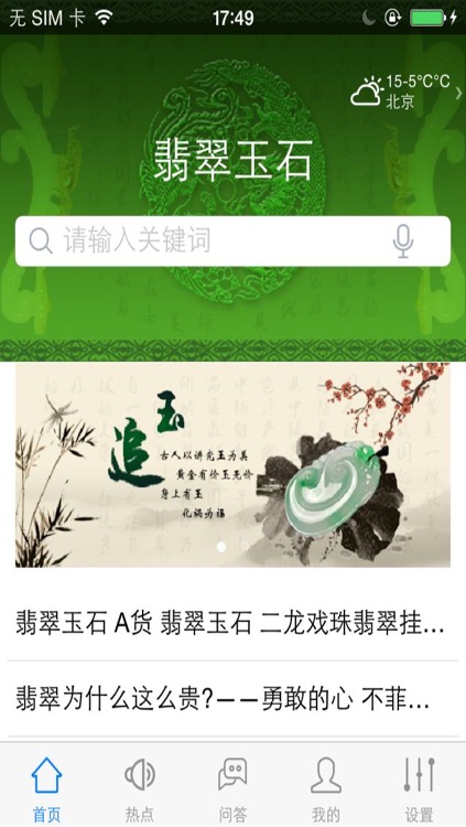 翡翠玉石(Jades)