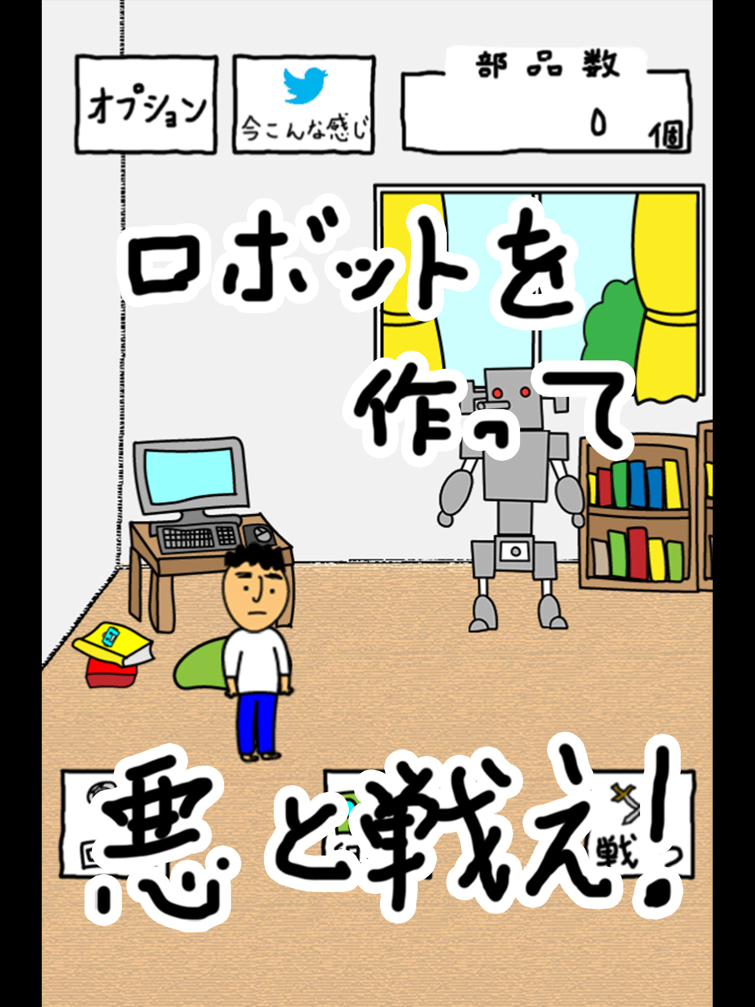 イチローくんの日曜日 ロボットバトル シミュレーション ゲーム！