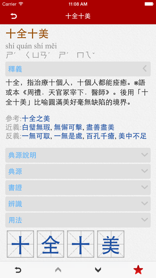 #1. Chinese Idioms - 成語辭典 Pro (iOS) 由: 隆军 刘