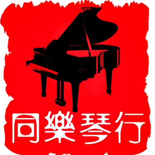 同乐琴行 icon