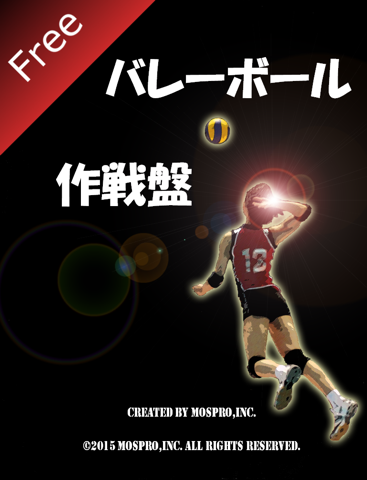 バレーボール作戦盤 無料版のおすすめ画像1