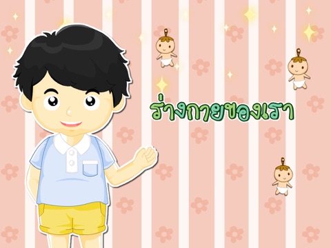 Screenshot #4 pour ดูแลร่างกายของเราFree