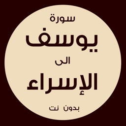 سورة يوسف الى سورة الإسراء ـ السنيدي للوازم الرحلات