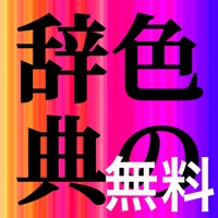 無料色の辞典 app icon - Reference app for iPhone