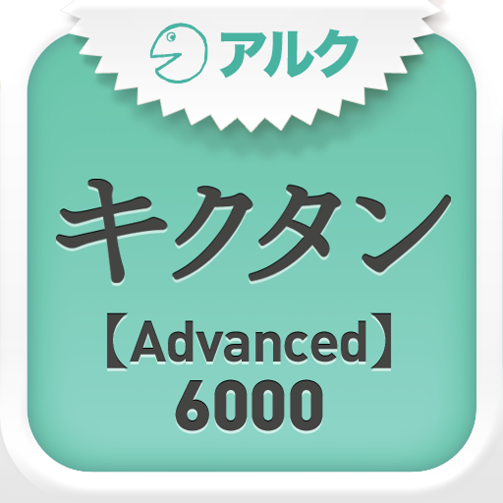 キクタン Advanced 6000 聞いて覚える英単語 アルク Iphoneアプリ Applion キクタン Advanced 6000 聞いて覚える英単語 アルク Iphoneアプリ Applion