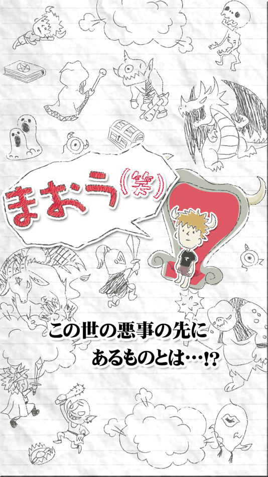#5. まおう(笑) (iOS) 由: JOE,Inc