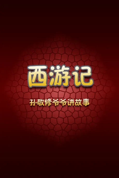 西游记免费版HD 听孙敬修爷爷讲四大名著的故事 国学经典导读