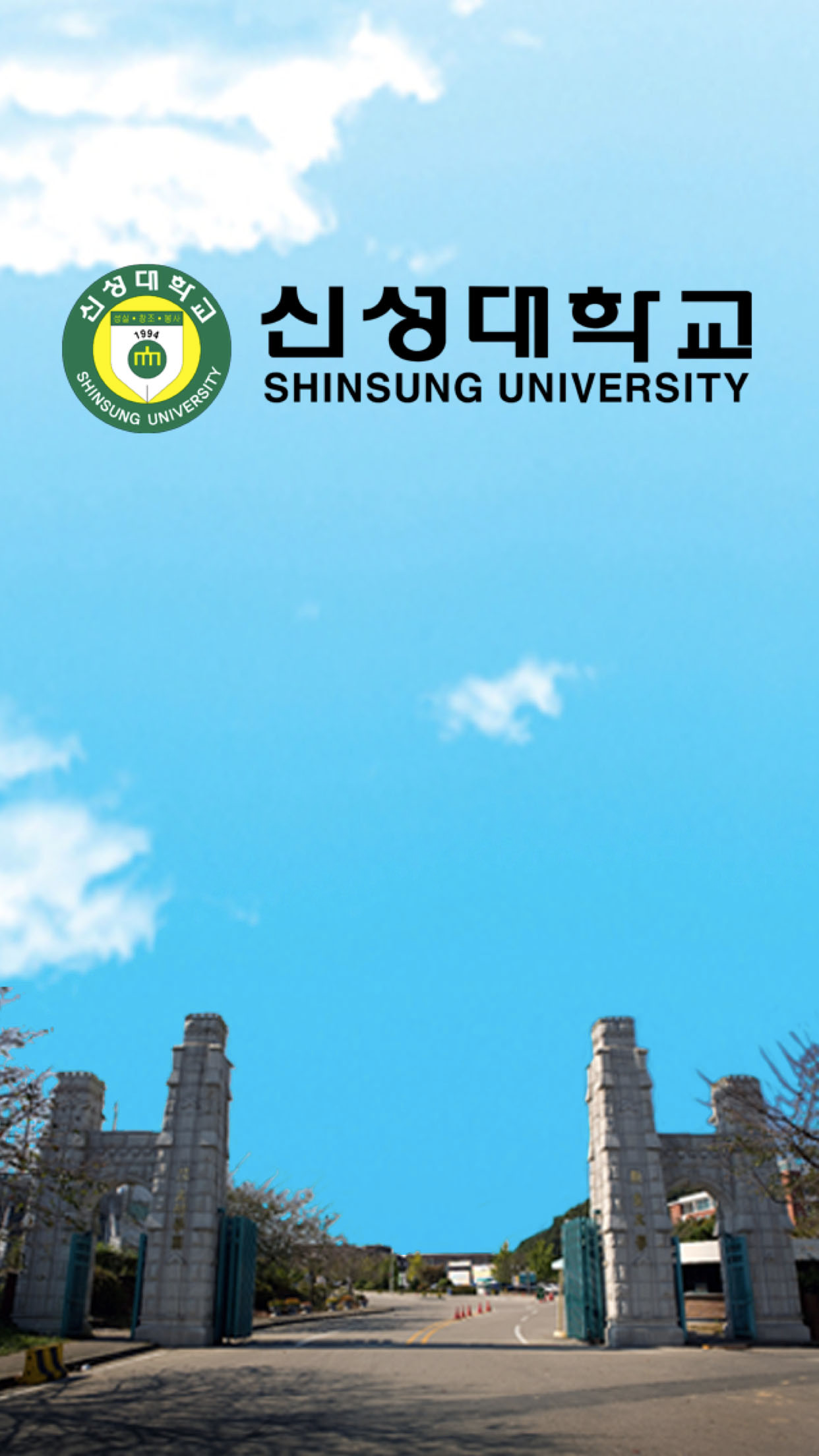 신성대학교 모바일 ID screenshot 3