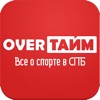 Журнал «OVERТАЙМ»