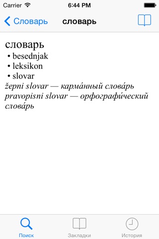 Ваш русско-словенский словарь screenshot 2