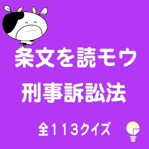 条文を読モウ　刑事訴訟法　全１１３クイズ icon