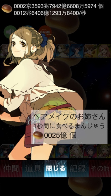 栗まんじゅうクリッカー〜無限に増え続ける栗まんじゅうを食べ続けろ〜