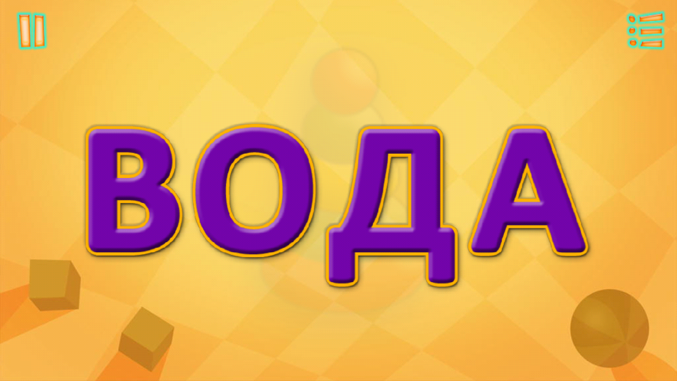 #3. Читай-ка! Сокращенная версия (iOS) 由: Gamos Mobile Limited