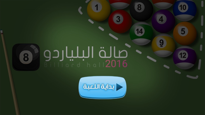 صالة البلياردو