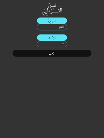 Screenshot #4 pour تفسير القرطبي الكامل