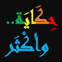 حِكَايَة .. وأكْثَر   تلوين و قصص باللغة العربية