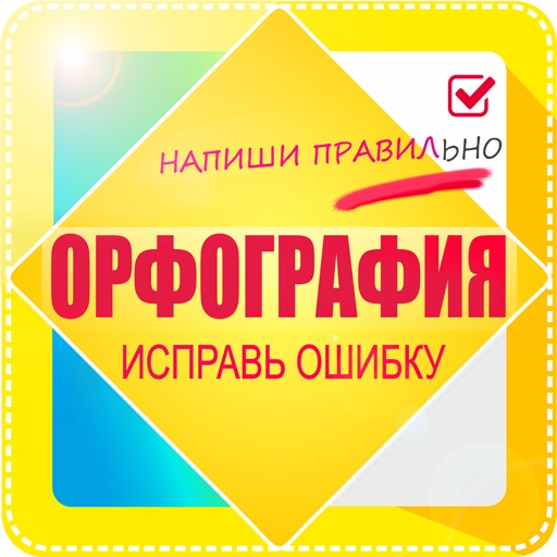 Проверь орфографию. Исправь ошибку icon