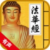 法华经 - iPadアプリ