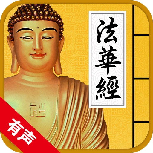 法华经 app icon