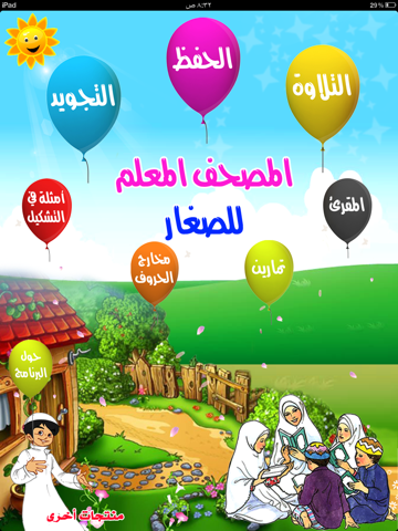 Screenshot #4 pour المصحف المعلم للصغار
