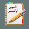 Dictionary ELWafi القاموس الوافى الناطق - iPadアプリ