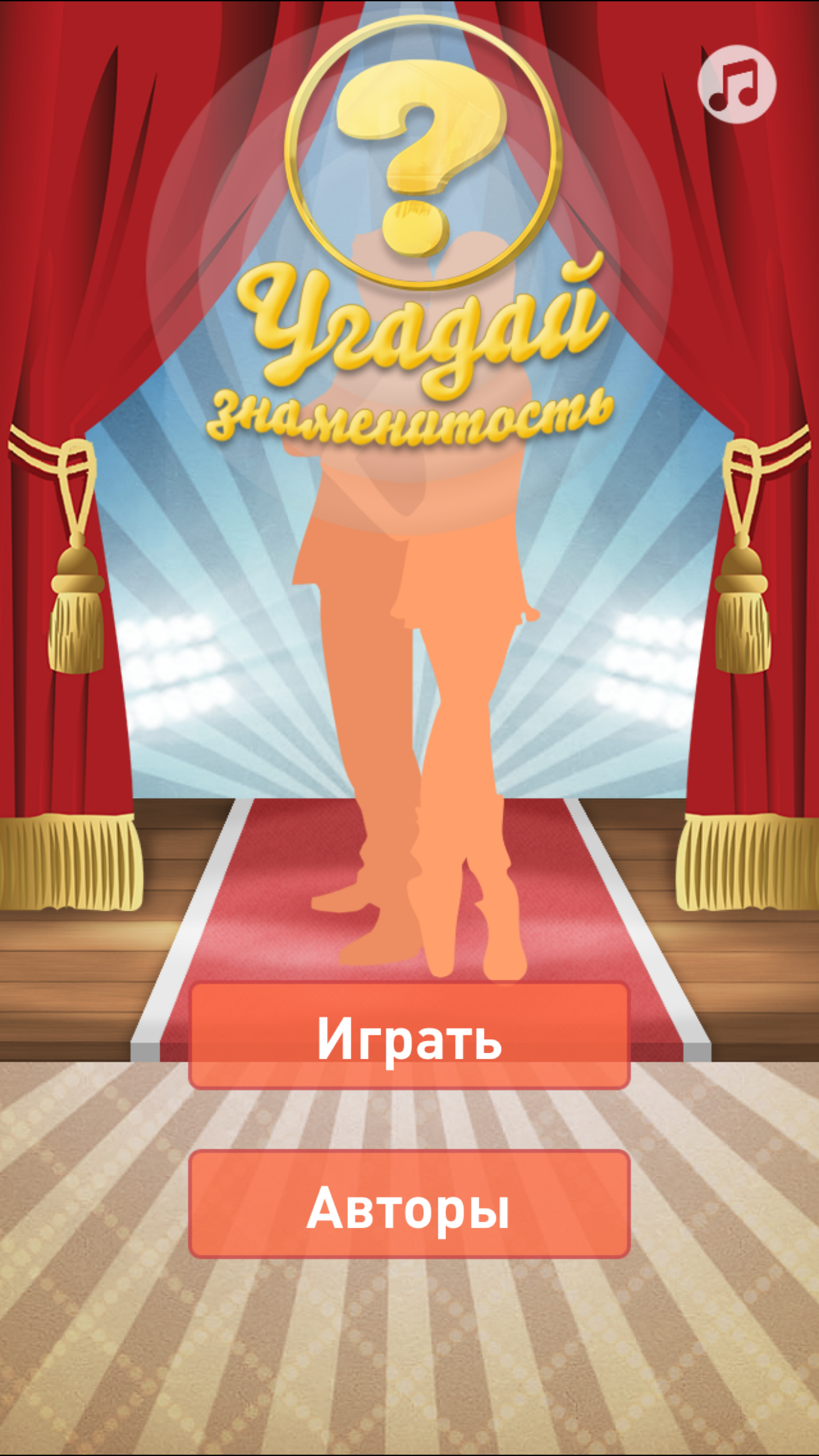 Угадай знаменитость. Викторина