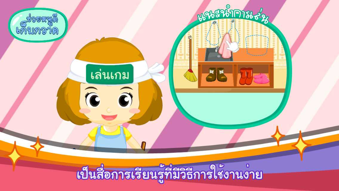 ช่วยหนูดีเก็บกวาดFree