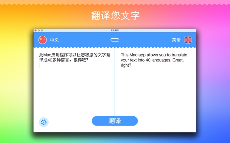智能翻译!