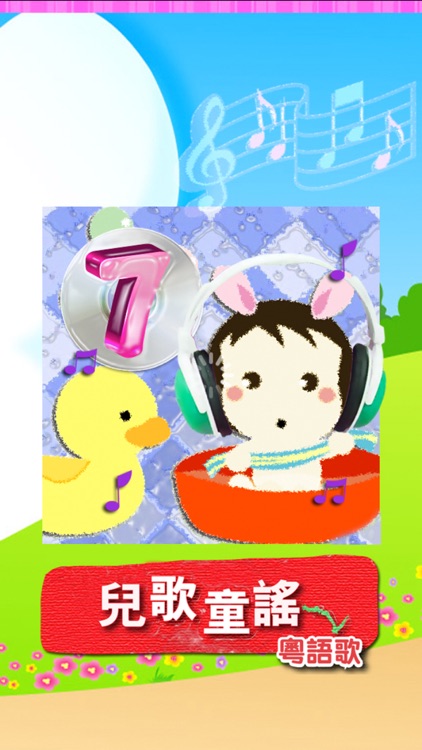 兒歌童謠-7-粵語歌
