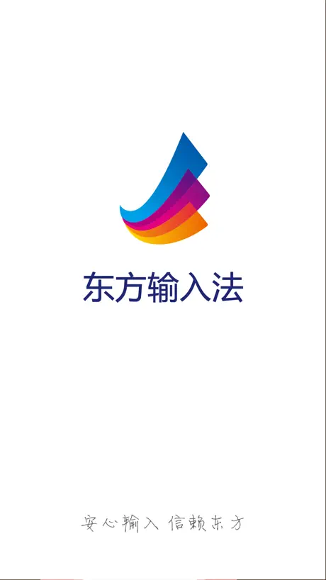 东方输入法-最安全的iOS8中文输入法