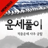 운세풀이-사주 운세