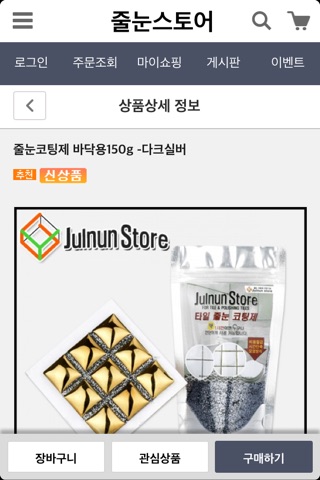 줄눈스토어 - Julnun Store screenshot 3