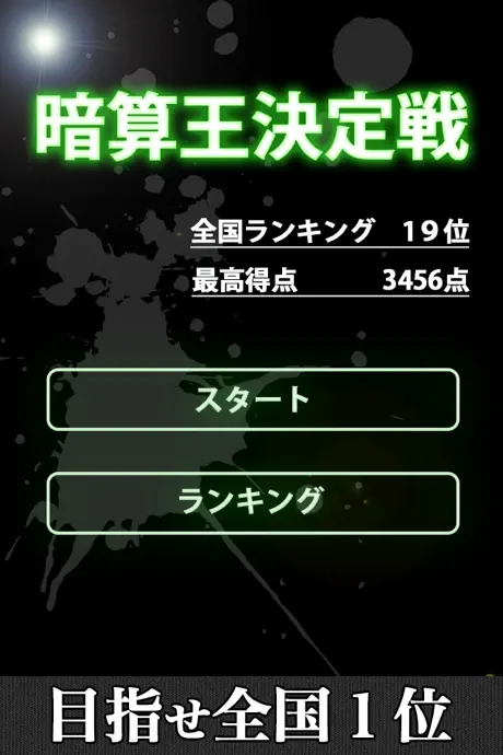 暗算王決定戦