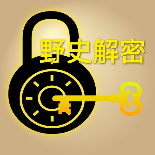 中国野史解密大全 - 神秘野史搜罗 icon