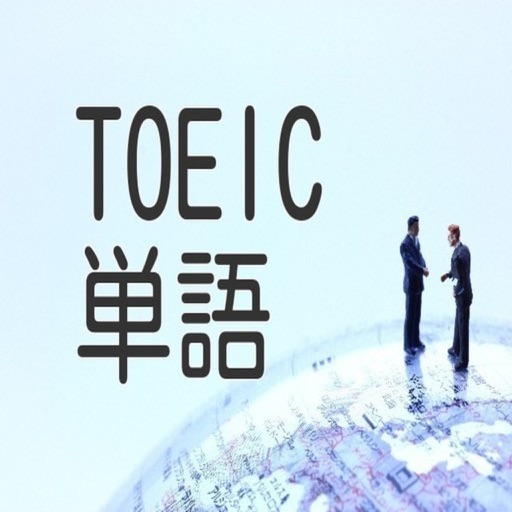 TOEIC英単語