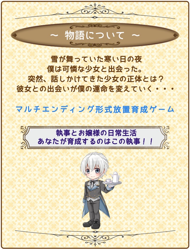 僕と愛しのお嬢様 執事の秘められた真実 かわいい女性向け放置育成ゲーム をapp Storeで 僕と愛しのお嬢様 執事の秘められた真実 かわいい女性向け放置育成ゲーム をapp Storeで