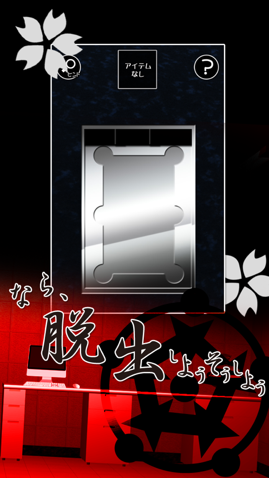 #5. 春の脱出ゲーム-桜の裂く頃に (iOS) 由: mamoru sasagawa