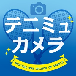 テニミュカメラ