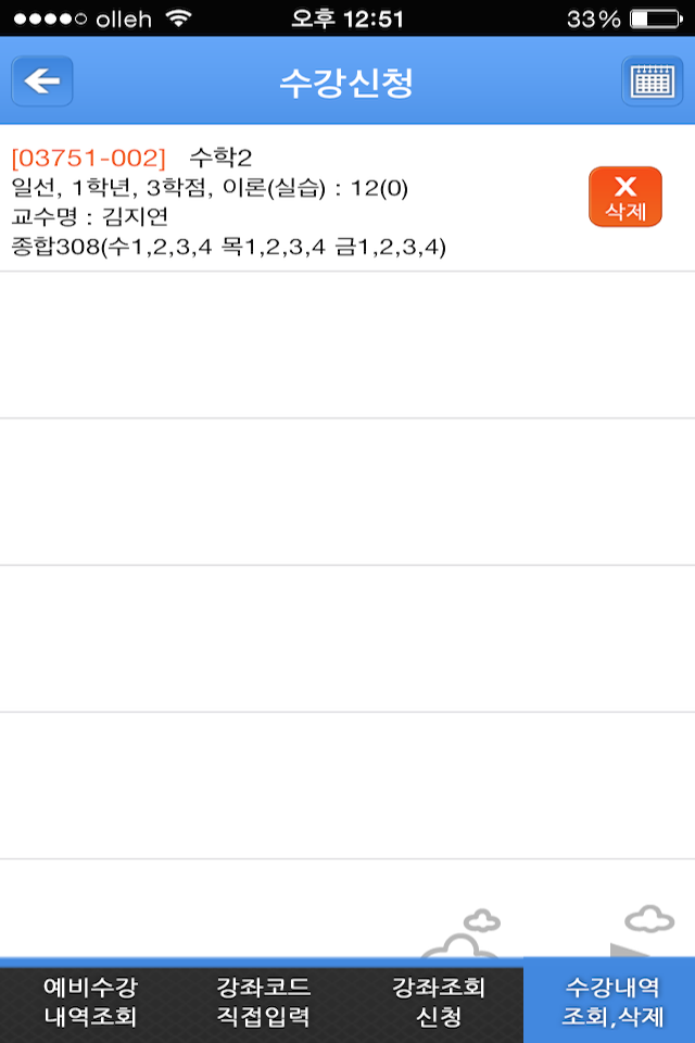 수원대학교 수강신청