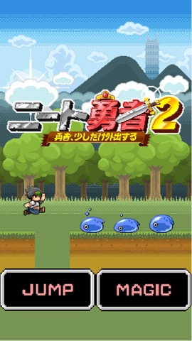 ニート勇者２ [無料でピコピコ！ジャンプアクション]のおすすめ画像1