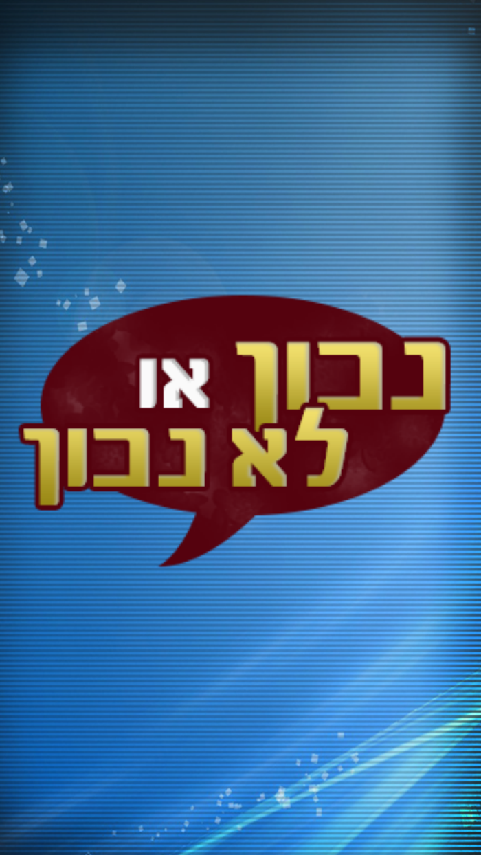 נכון או לא נכון - שחק נגד חברים