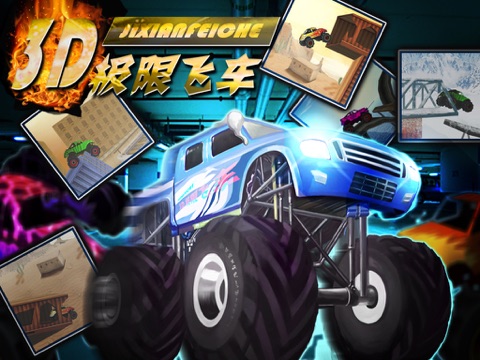 Screenshot #5 pour 3D极限飞车