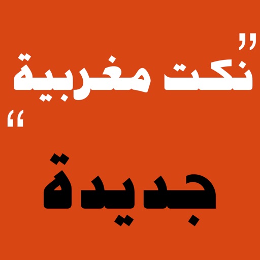 نكت مغربية جديدة app icon